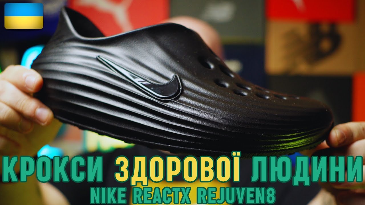 Це Чистий КОМФОРТ і СТИЛЬ: тапки Nike ReactX Rejuven8