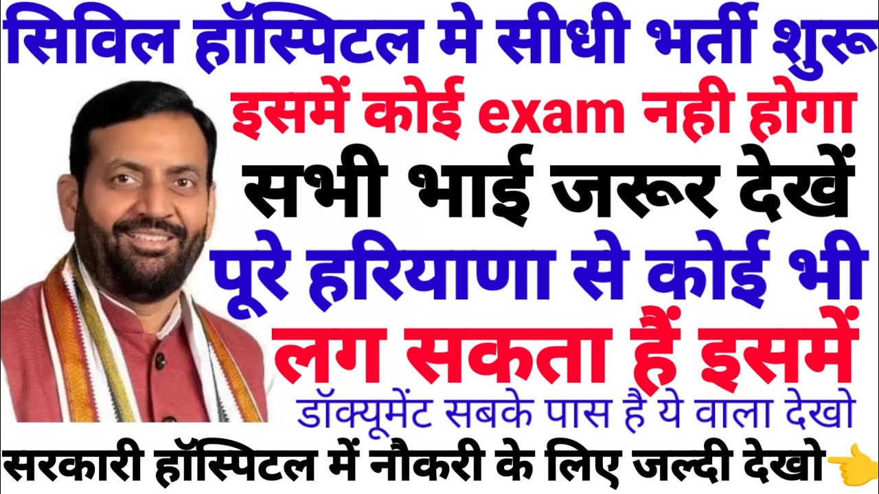 सिविल हॉस्पिटल मे भर्ती शुरू।। सिविल हॉस्पिटल में सीधी भर्ती शुरू।। सिविल हॉस्पिटल मे नौकरी शुरू।। 