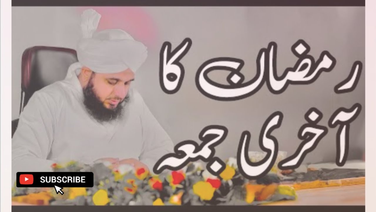 Ramzan ka aakhri jumma#phool byan#takrir#2026#peer Ajmal Raza Qadri#byan