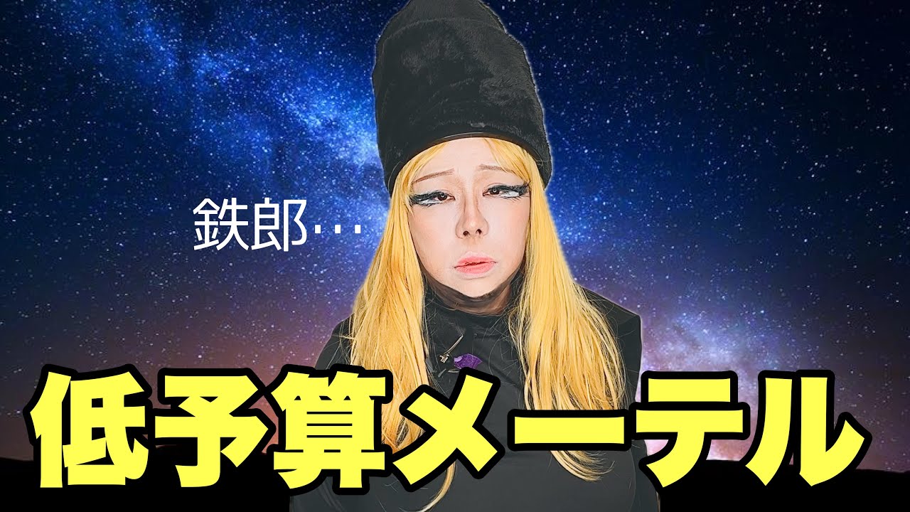 【コスプレメイク】低予算でメーテルコスプレメイクしたら銀河鉄道乗れた【銀河鉄道999】