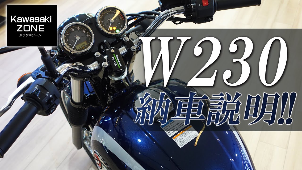 「新型2025年モデル W230」納車説明（取扱説明）をさせて頂きます！カワサキプラザ茅ケ崎 / KAWASAKI ZONE