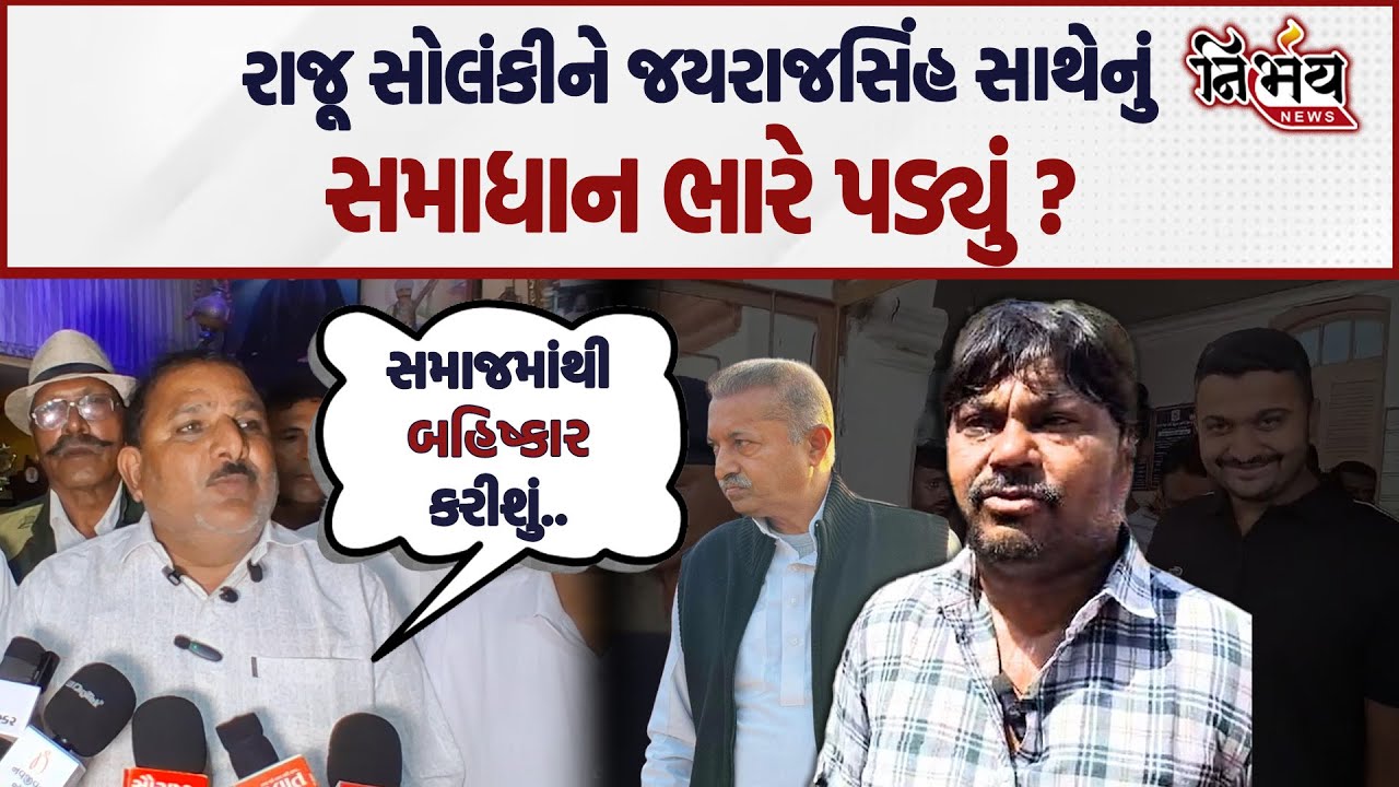 Ganesh Gondal મુદ્દે Raju Solanki એ Jayrajsinh Jadeja સાથે સમાધાન કર્યુ તો સમાજ થયો નારાજ...| Gondal