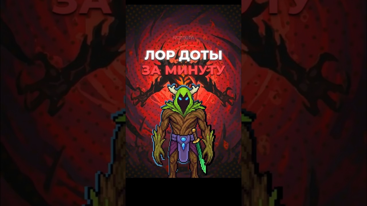 Лор героя Shadow Fiend за минуту! #dota2 #лор #дота2 #60секунд #sf #сф #shadowfiend