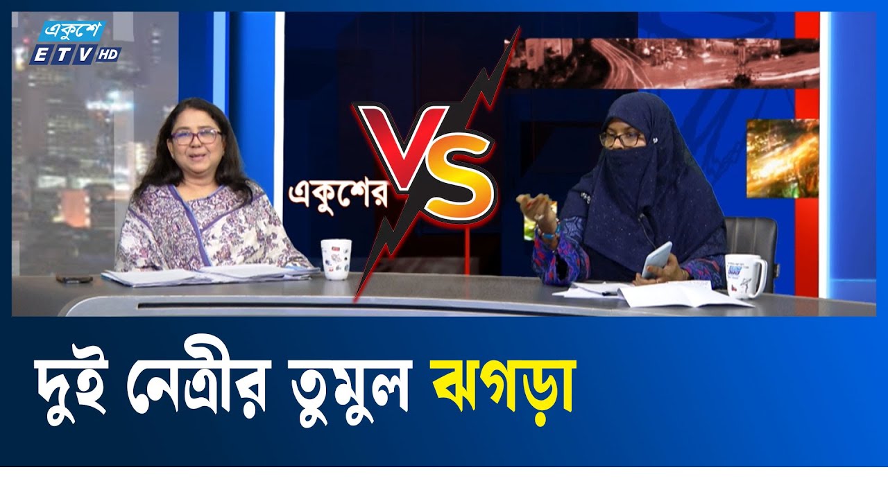 দুই নেত্রীর তুমুল ঝগড়া | Leaders | Quarrel | Ekushey TV