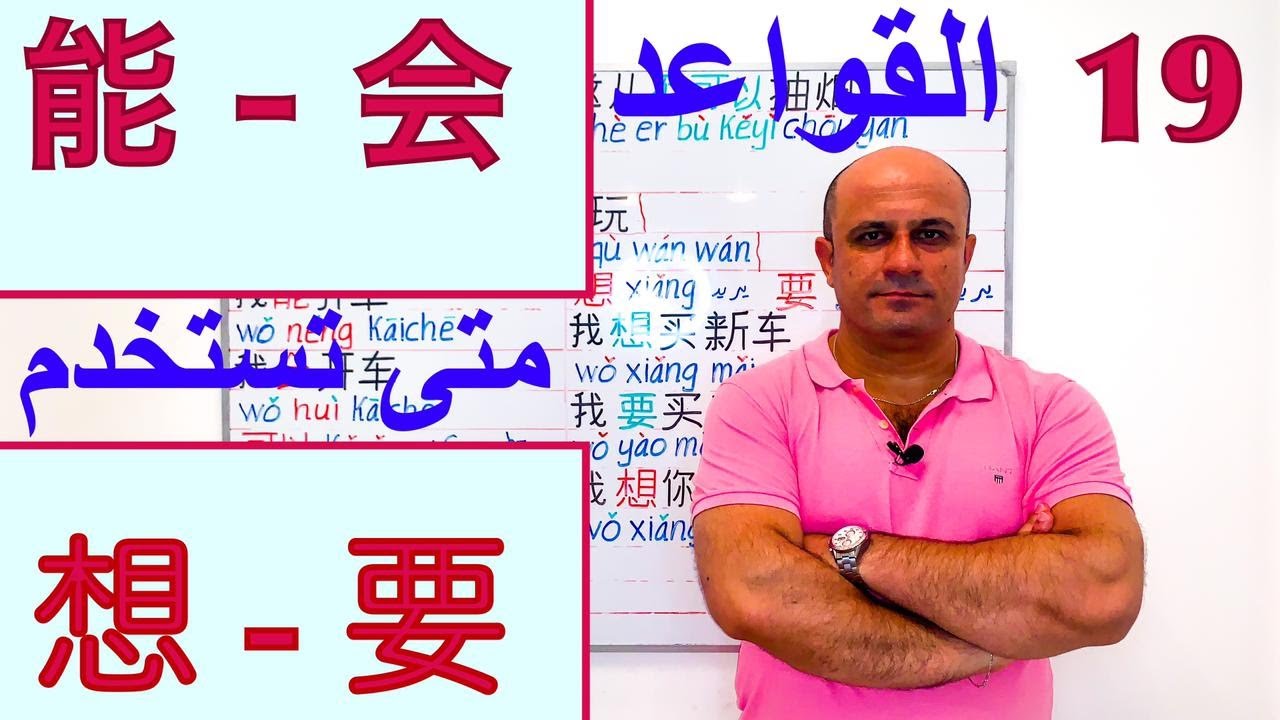 (19) قواعد اللغة الصينية | الفرق بين 能 و 会｜الفرق بين 想 و 要｜تعلم اللغة الصينية للمبتدئين من الصفر