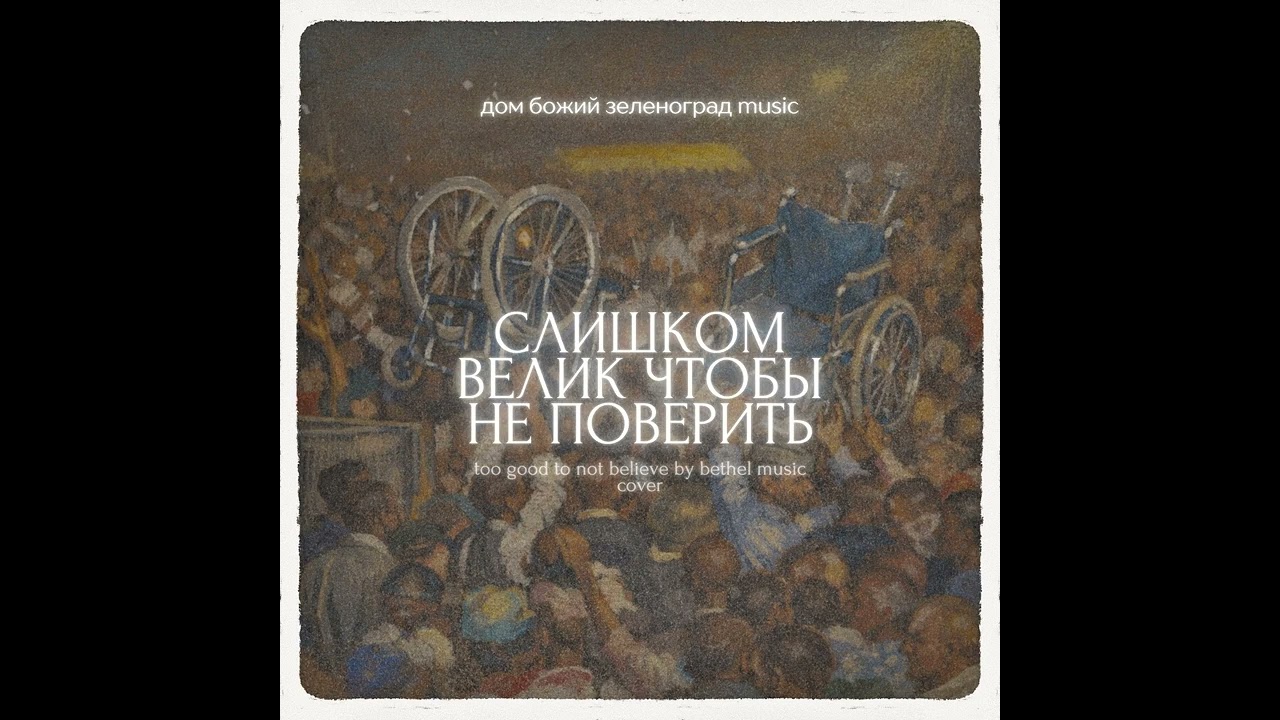 дом божий зеленоград music - СЛИШКОМ ВЕЛИК ЧТОБЫ НЕ ПОВЕРИТЬ (премьера трека 2026)