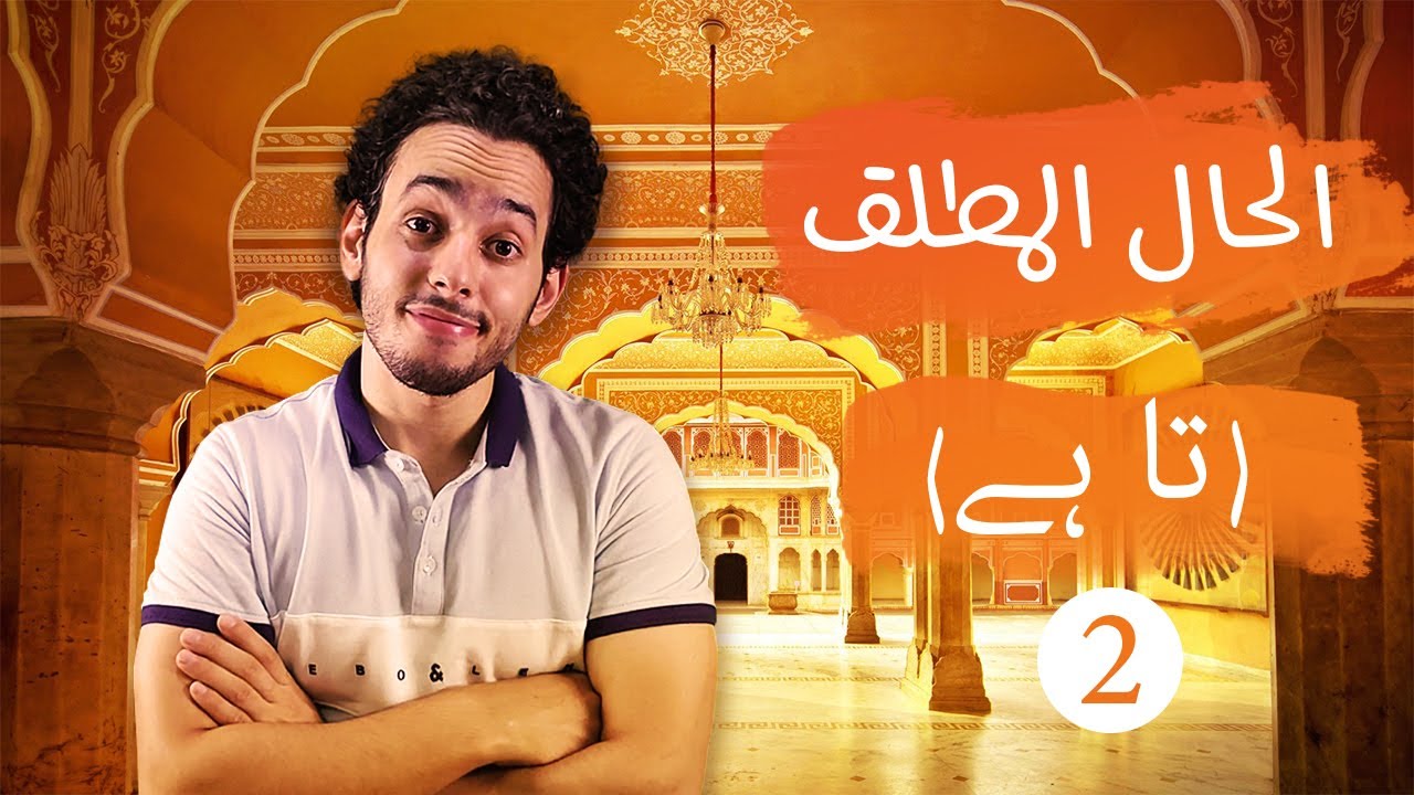 الحلقة 5 | زمن الحال المطلق في اللغة الاردية والهندية | الجزء 2  | مع اختبار 📝 |