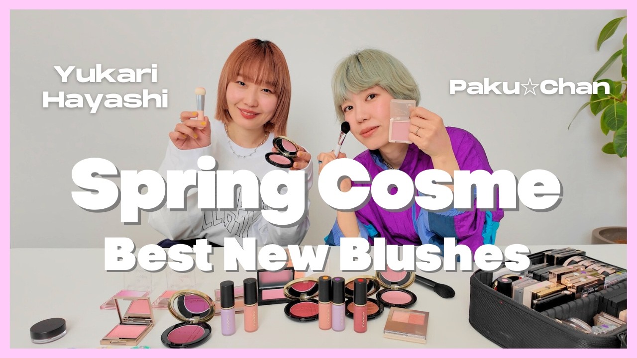 【春チークがアツい】ヘアメイク林由香里とpaku☆chanがおすすめする新作チークを紹介！ポイントや特徴も解説します【SUQQU/資生堂/CANMAKE/B IDOL/NARS etc...】