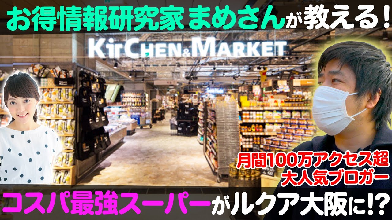 【コスパ最強スーパー】エンターテインメント性あふれる「キッチン＆マーケット ルクア大阪」【ナジャ・グランディーバのチマタのハテナ】