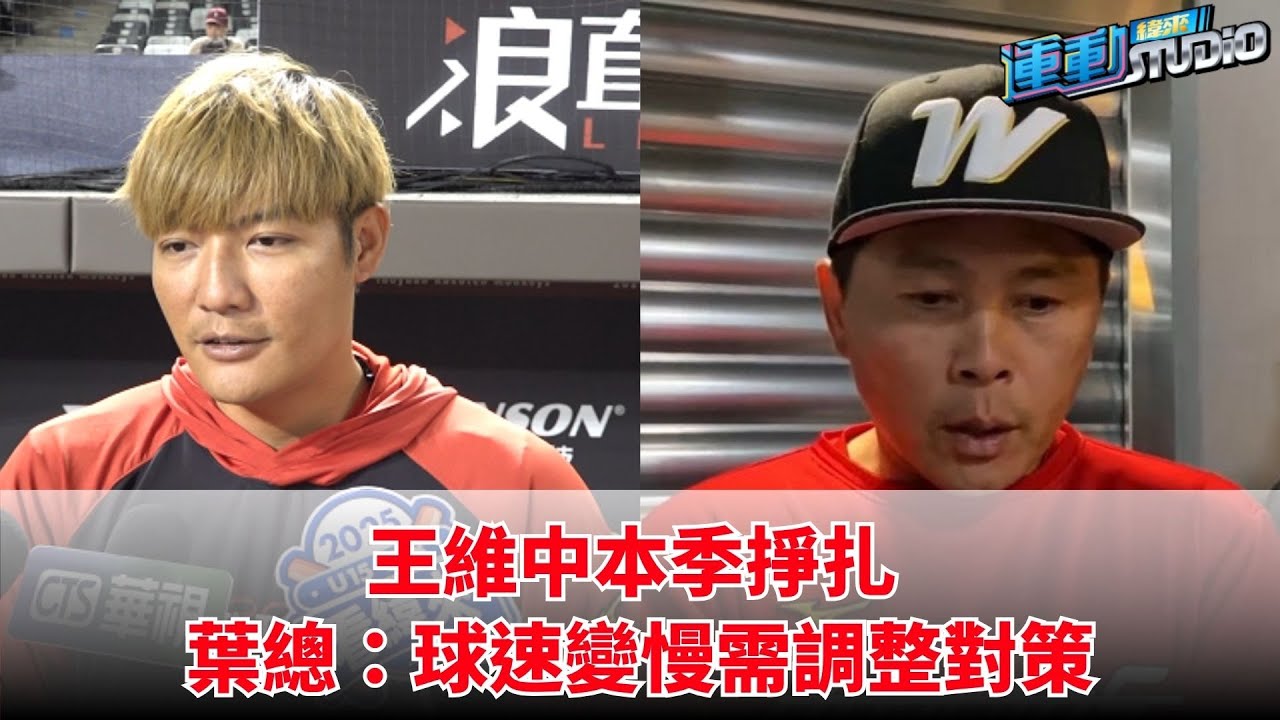 8/10【龍王失速】王維中本季掙扎 葉總：球速變慢需調整對策