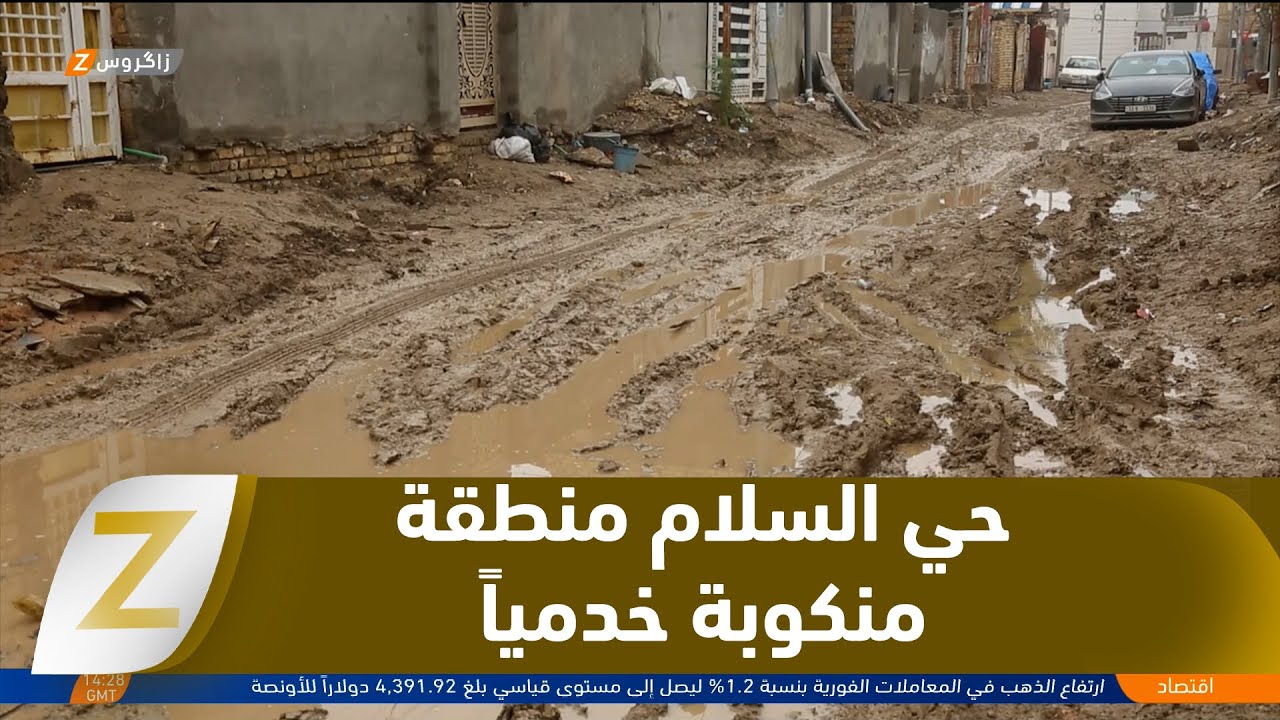 الديوانية..   تعثر إنجاز المشاريع يحول حي السلام السكني إلى منطقة منكوبة خدمياً