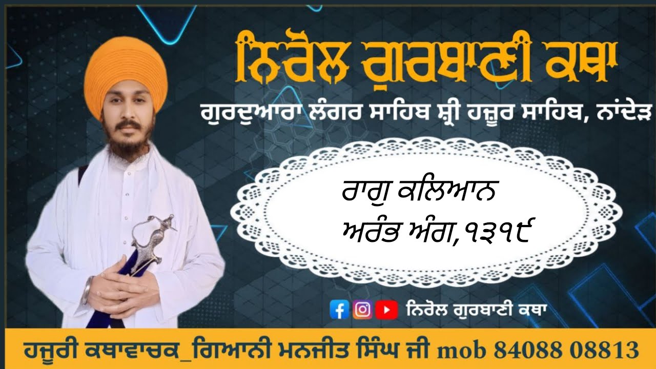 ੧੨/੩/੨੬,Shri Guru Granth Sahib Gurbani Katha) ਗਿਆਨੀ ਜੁਗਰਾਜ ਸਿੰਘ ਜੀ  ਗੁਰਦੁਆਰਾ ਲੰਗਰ ਸਾਹਿਬ
