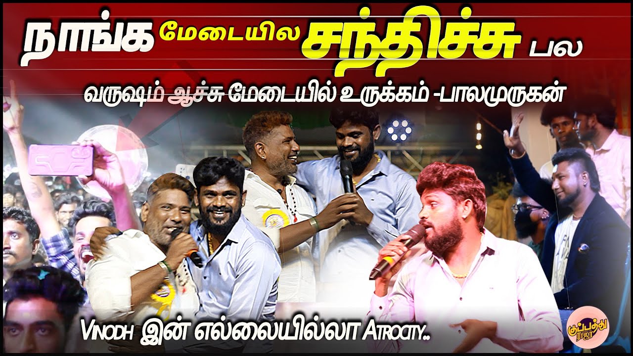 நாங்க மேடையில சந்திச்சு பல வருஷம் ஆச்சு மேடையில் உருக்கம் -பாலமுருகன் | Gana Vinoth Songs