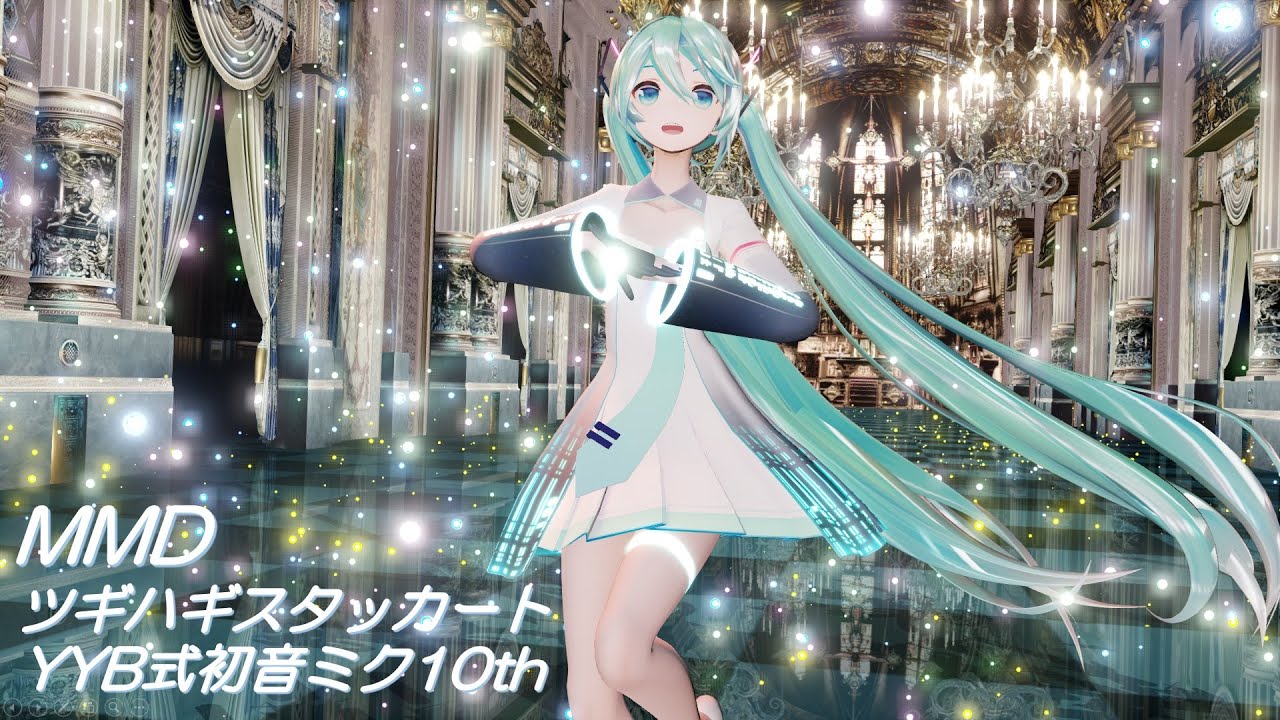 【MMD】ツギハギスタッカート/YYB式初音ミク10th