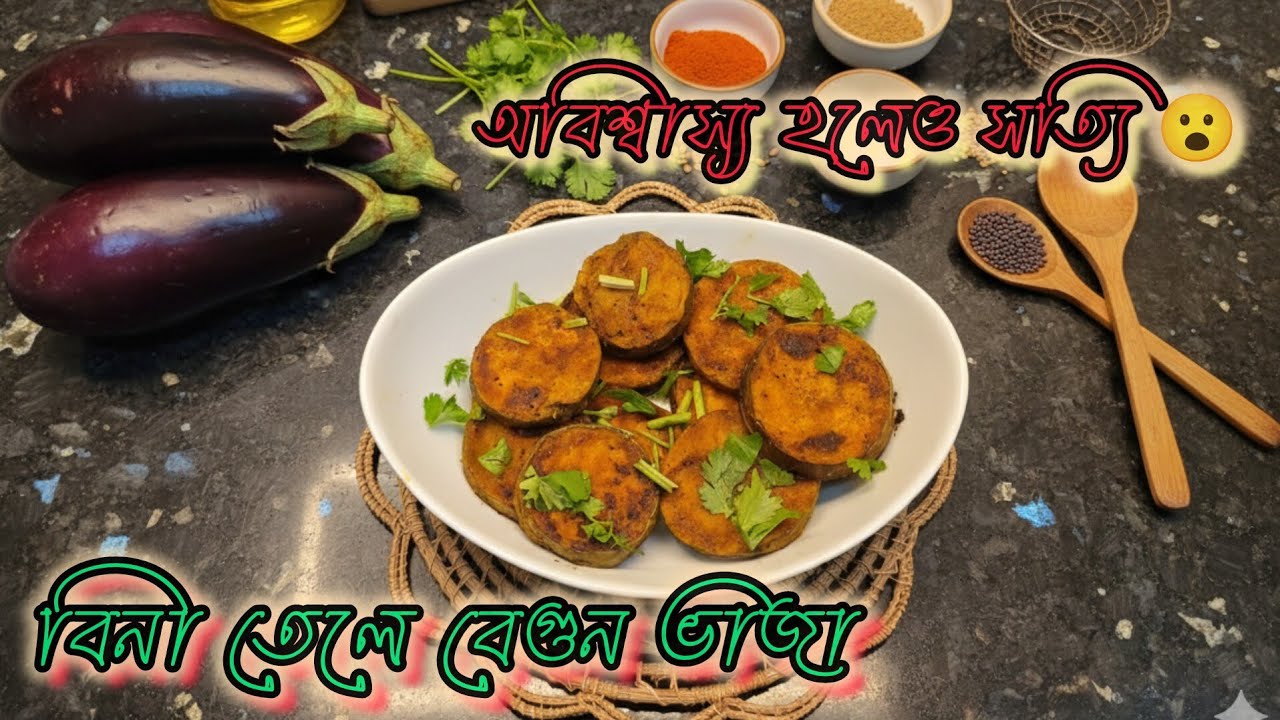 বিনা তেলে বেগুন ভাজা 😱 এত মচমচে হবে ভাবেননি! | No Oil Begun Bhaja | Easha Kitchen World