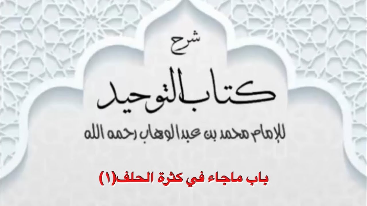 شرح كتاب التوحيد (١٦٣)