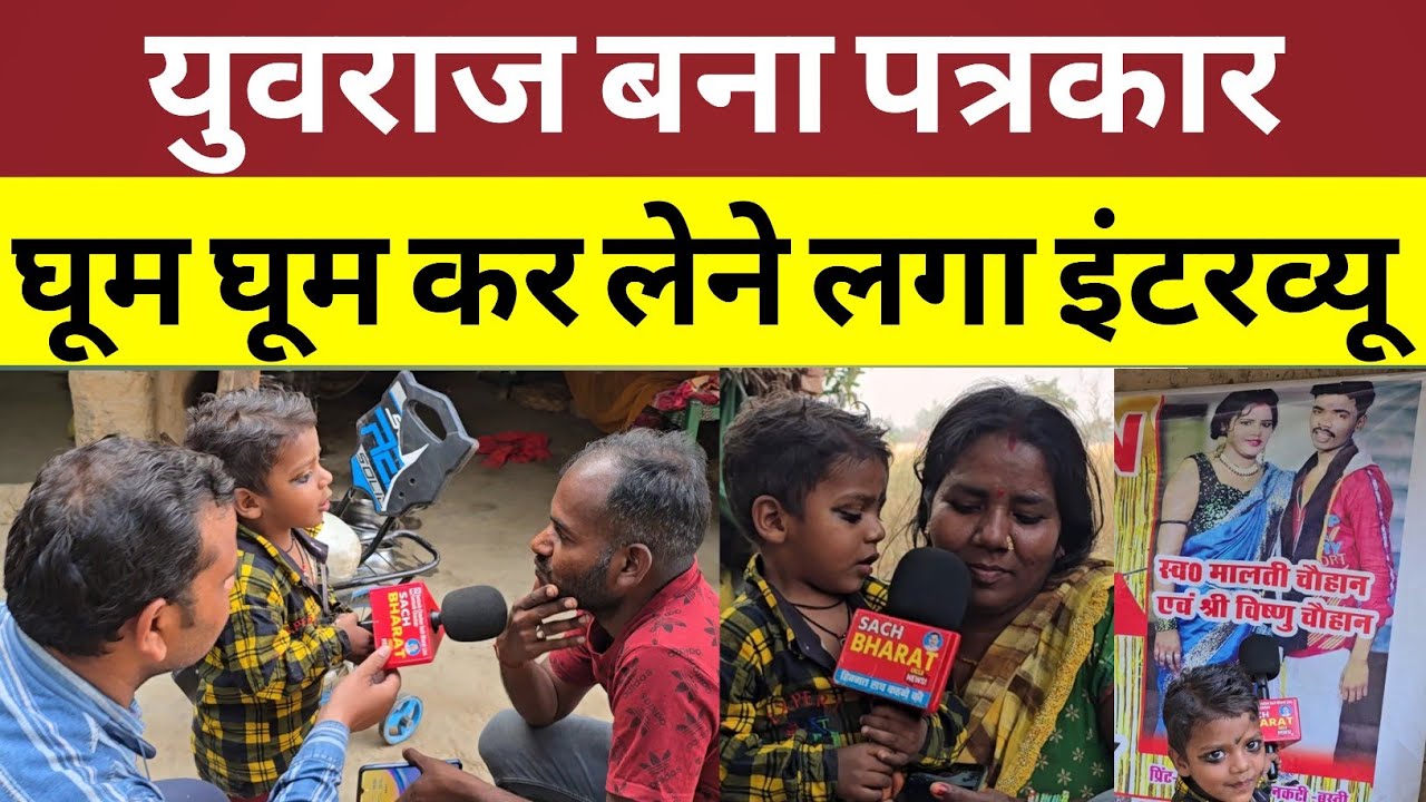 मालती विष्णुराज का बेटा युवराज बना पत्रकार घूम घूम कर लेने लगा इंटरव्यू।