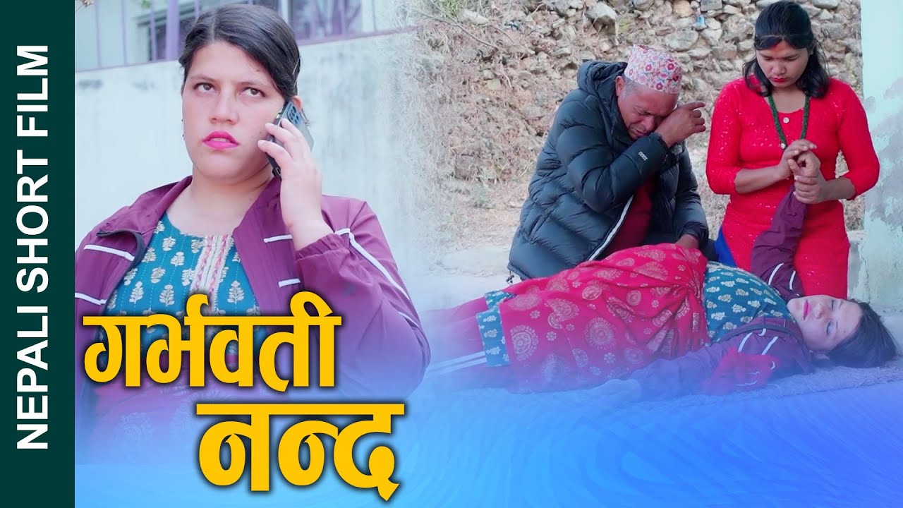 गर्भवती नन्द  (Garbhawati nanda) Nepali Short Movie Pregnant Sister in Low Ft.Sunita/Bina 2025/2081