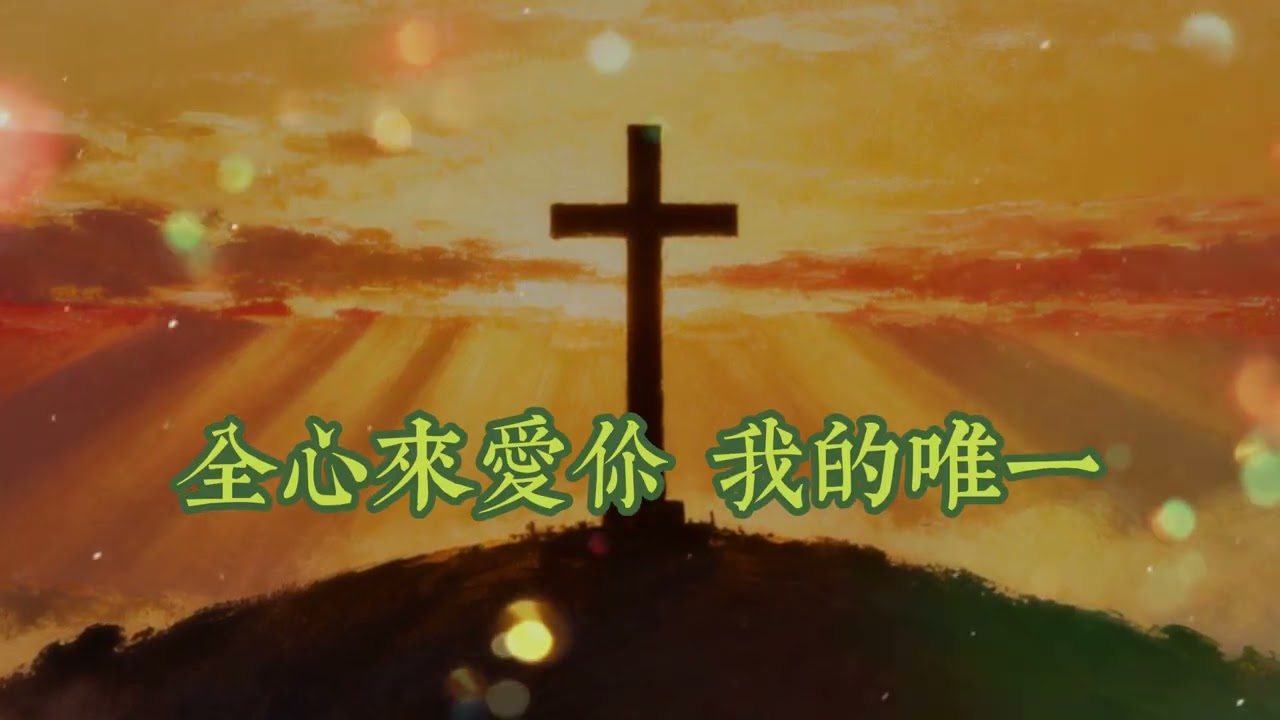 耶穌，我的主   讚美詩  WorshipMusic 原創讚美詩 #中文詩歌  #基督徒  #禱告音樂  #敬拜詩歌  #敬拜 #詩歌 #恩典  #讚美 #基督教音樂  #福音詩歌 #基督教歌曲