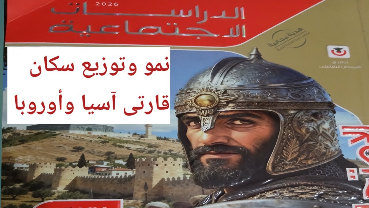 نمو وتوزيع سكان قارتى آسيا وأوروبا الصف الثانى الاعدادى الترم الثانى ٢٠٢٦