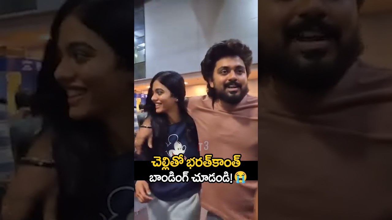 చెల్లి తో భారత్ కాంత్ బాండింగ్ చూడండి 🥹bharathkanth with sister 🔥#bharathkanth