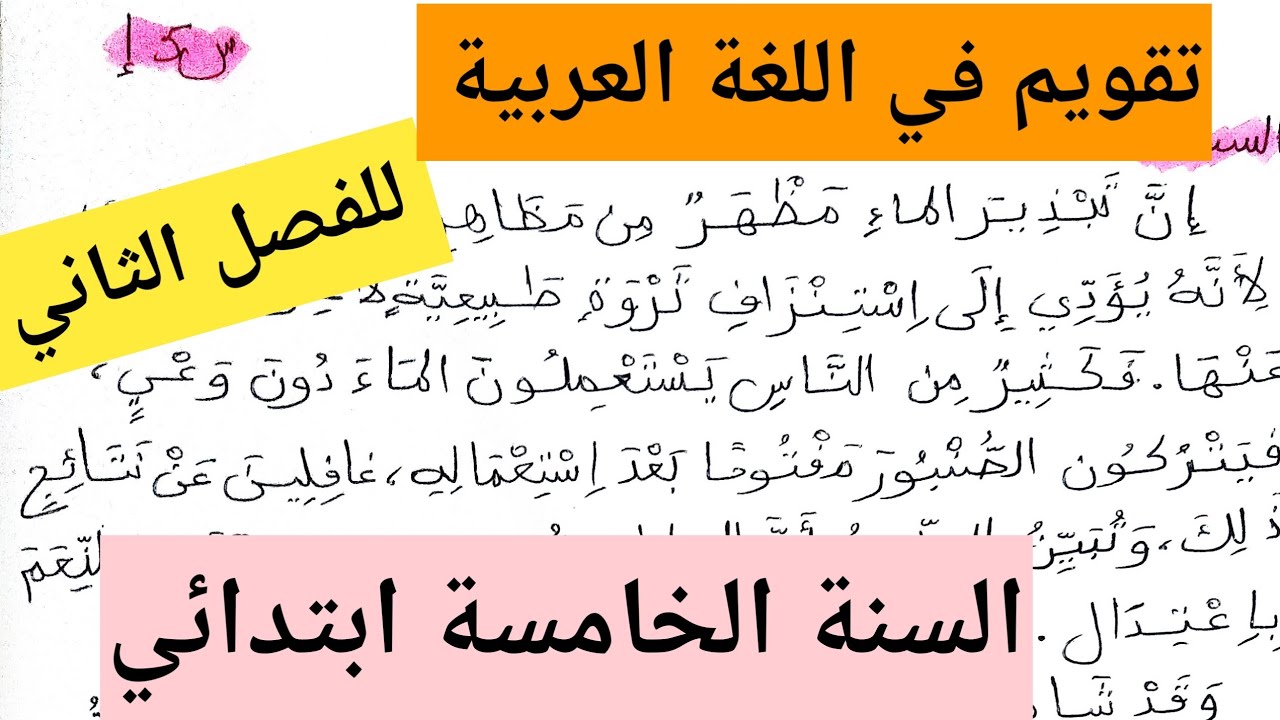 تقويم اللغة العربية الفصل الثاني السنة الخامسة ابتدائي