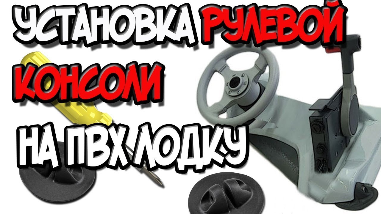 Установка рулевой консоли для дистанционного управления на ПВХ лодку