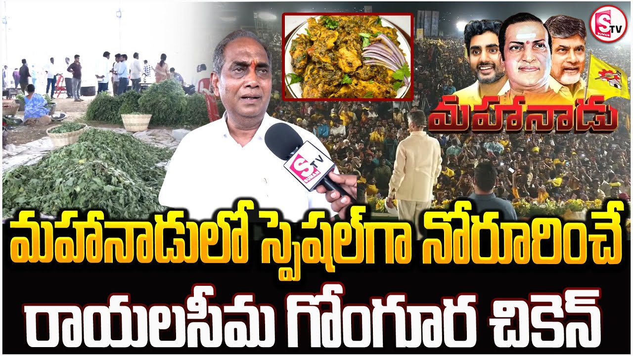 TDP Mahanadu Kadapa 2025 : మహానాడులో నోరూరించే రాయలసీమ గోంగూర చికెన్ | Food Items In Mahanadu