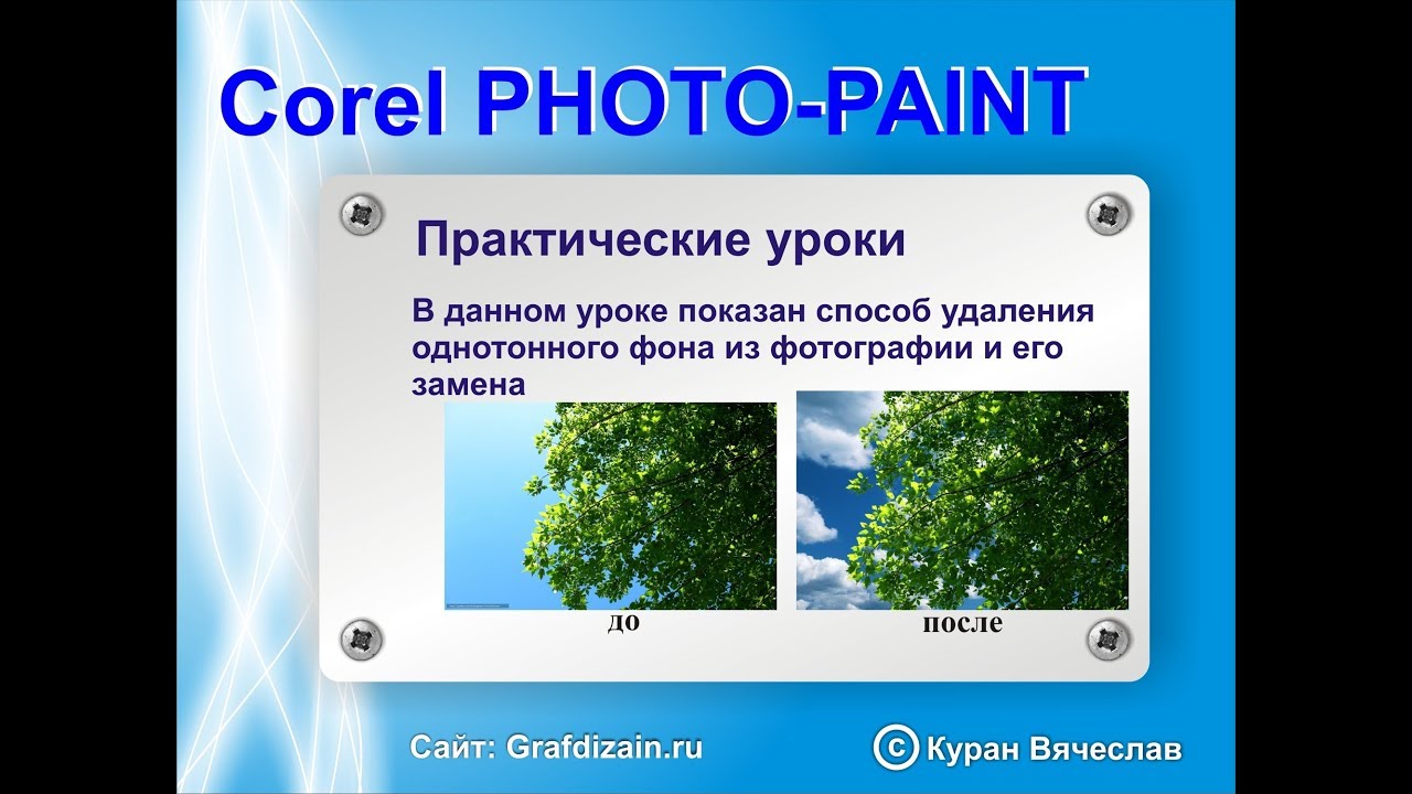 удаление сложного однородного фона в corel photo-paint