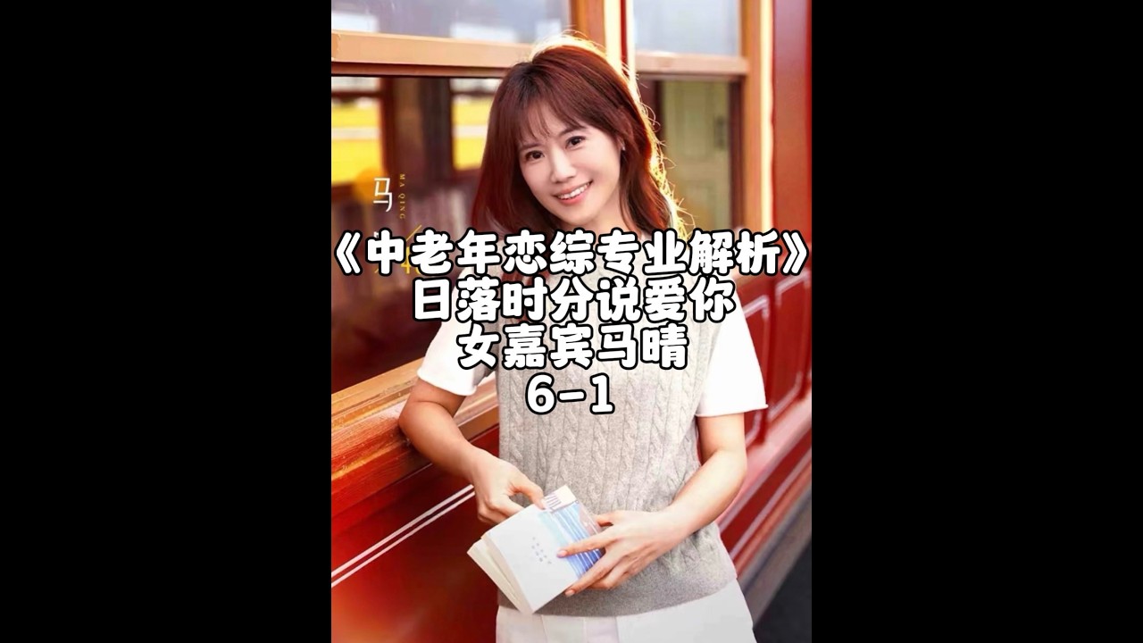 《日落时分说爱你》马晴人格与心理解析6 1#王宇德#日落时分说爱你#马晴