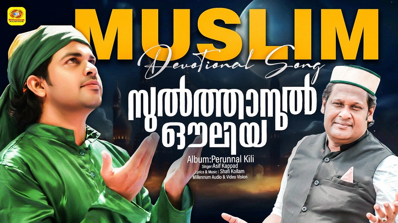 സുല്‍ത്താനുല്‍ ഔലിയ | Sulthanul Auliya | Muslim DevotionalAlbum | Perunnalkili | Shafi | Asif Kappad