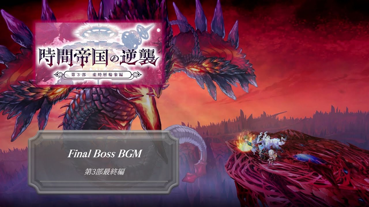 【アナザーエデン】【第3部最終編】【ネタバレ】FinalBossBattleBGM