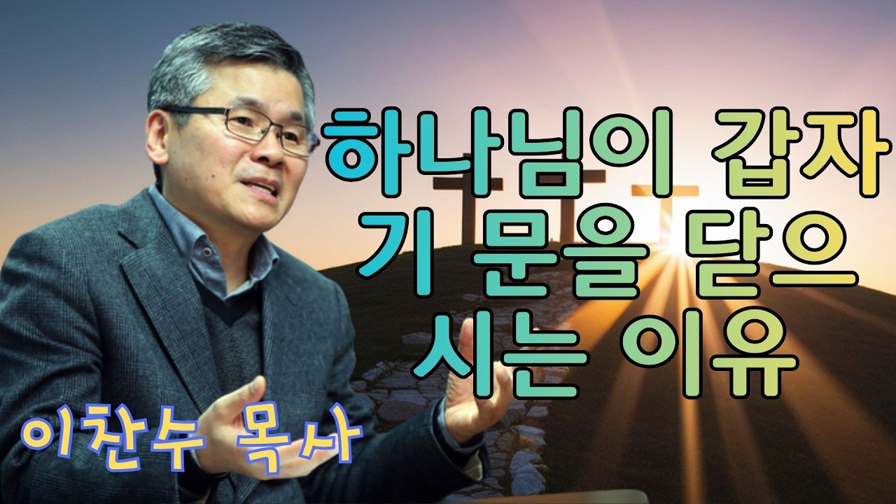 이찬수 목사 | 하나님이 갑자기 문을 닫으시는 이유 | 이찬수 목사 명설교