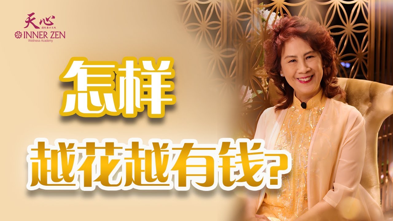 怎样越花越有钱？这样『把钱花在对的地方』，必有收获！