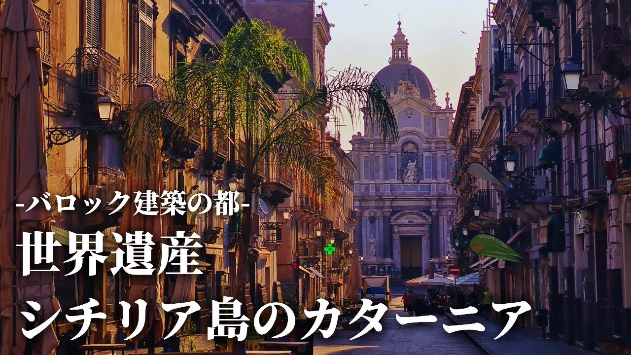 【シチリア島第二の都】カターニアの見所をギュギュっと紹介