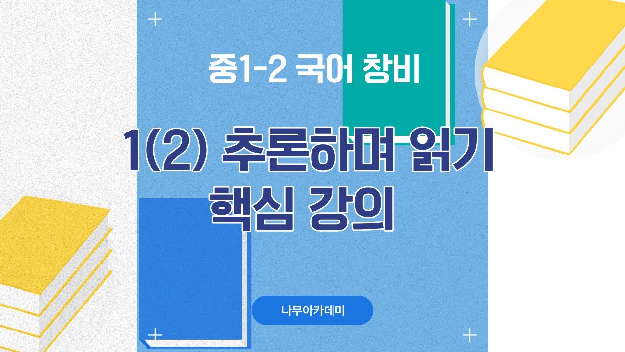 [중1 내신] 국어 1-2 창비 1(2) 추론하며 읽기 내신 대비 강의
