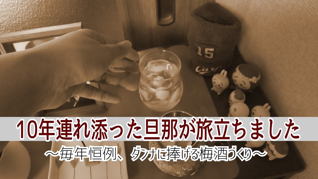 10年連れ添った旦那が旅立ちました〜毎年恒例、ダンナに捧げる梅酒づくり〜