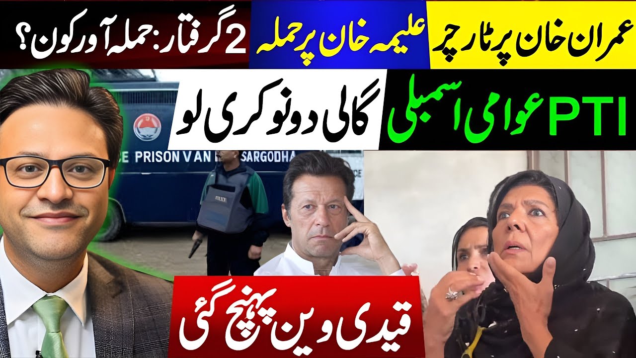 Imran Khan Tortured in Jail? ⚠️ | Aleema Khan Attacked | 2 Arrested &ndash; Who Were the Attackers? |