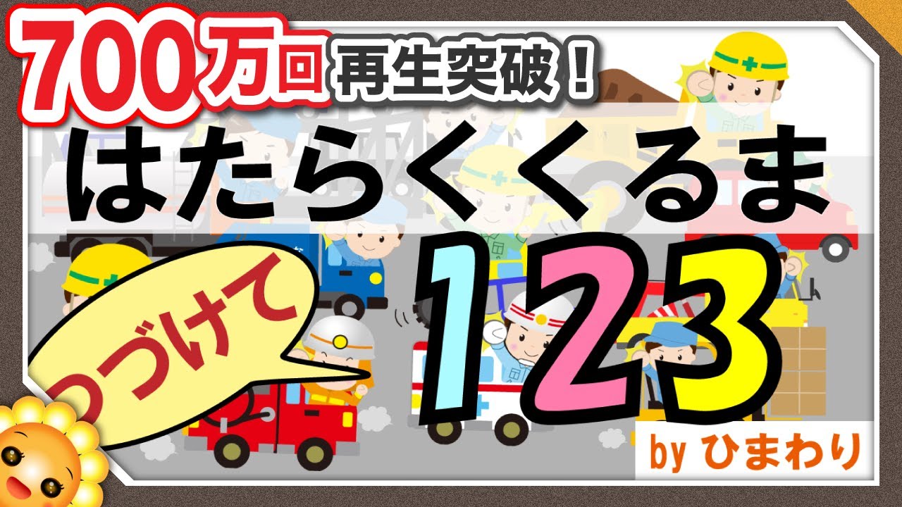 はたらくくるま1.2.3🚗 （♬のりものあつまれ～）byひまわり🌻歌詞付き｜童謡｜Hataraku kuruma 1.2.3｜Working car 1.2.3