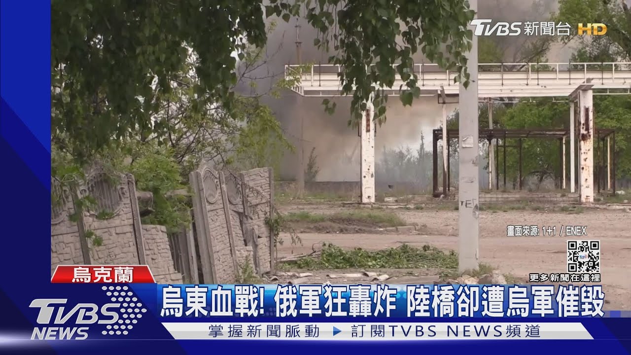 烏東血戰中! 俄軍全天候轟炸 補給陸橋卻遭烏軍催毀｜TVBS新聞