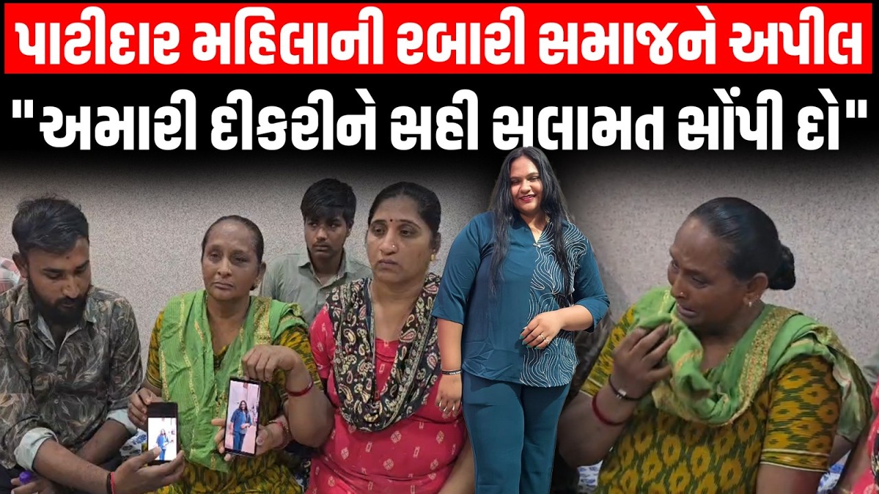 Kheda: પાટીદાર સમાજની પલક પટેલને લઇ માતાએ કહ્યું અમારી દીકરીને સહી સલામત પાછી સોંપી દો...