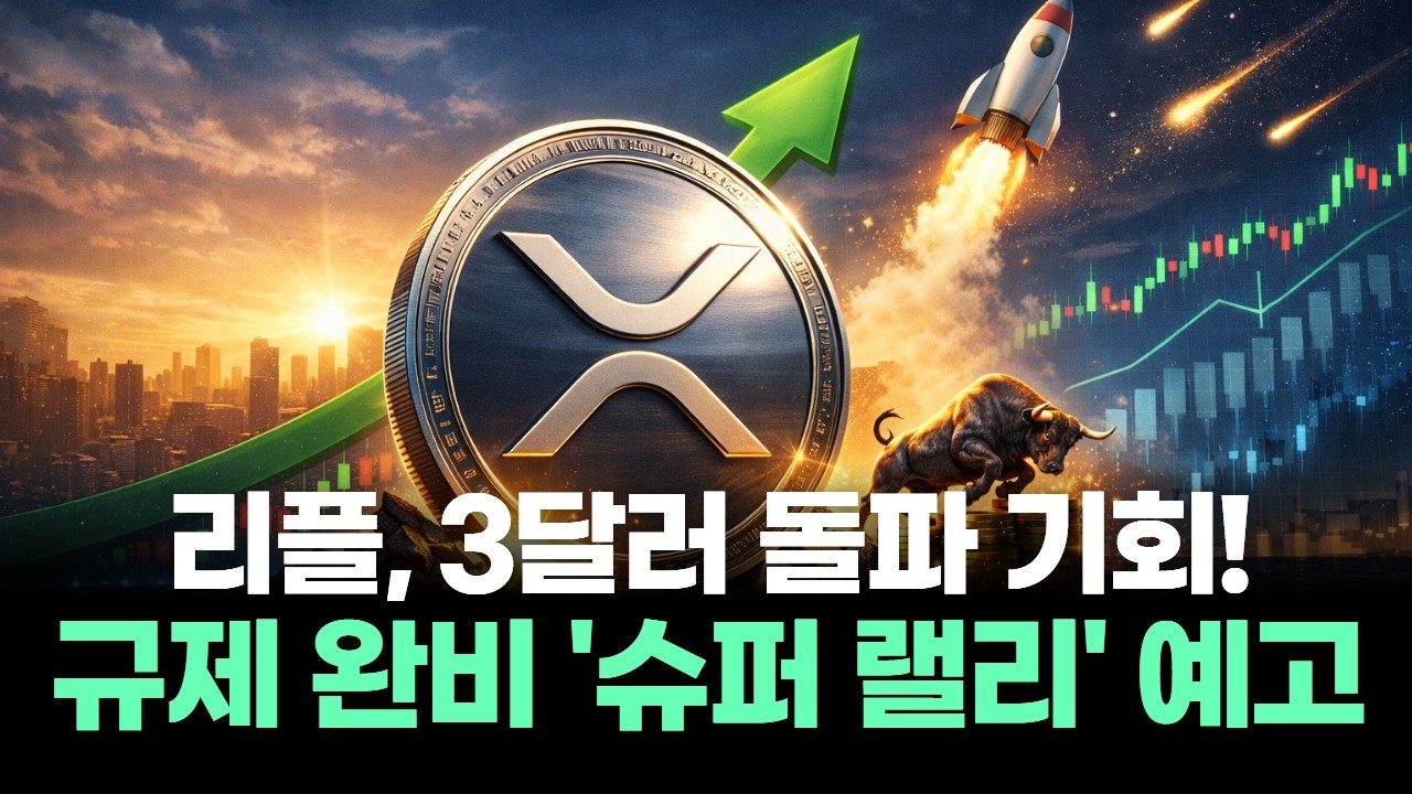 리플(XRP), 3달러 돌파할까? 규제 완비로 '슈퍼 랠리' 예고