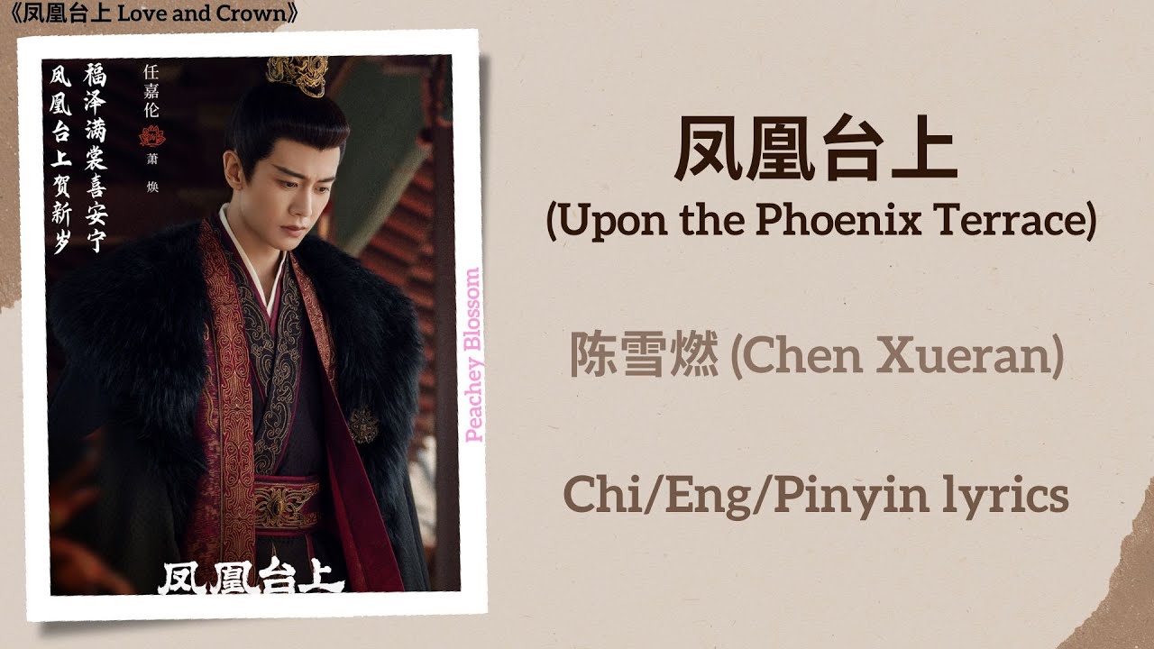凤凰台上 (Upon the Phoenix Terrace) - 陈雪燃 (Chen Xueran)《凤凰台上 Love and Crown》Chi/Eng/Pinyin lyrics