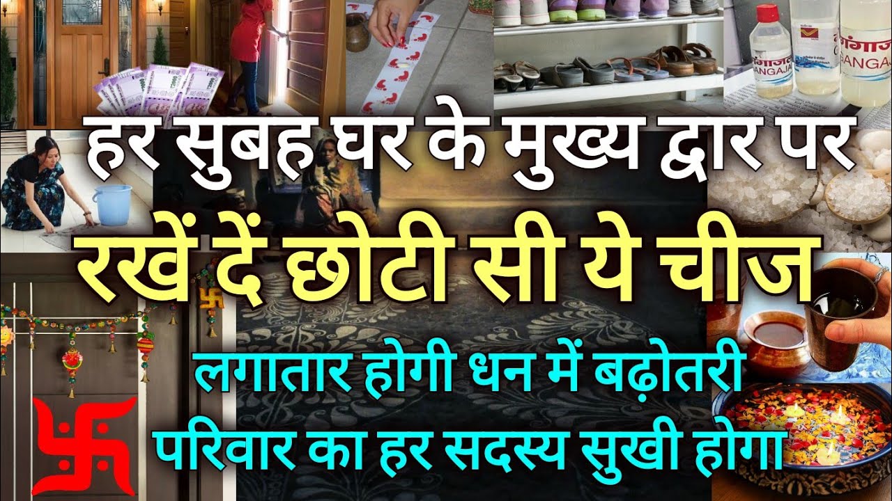 हर सुबह घर के मुख्य द्वार पर रखें छोटी सी चीज़, लगातार होगी धन में बढ़त, परिवार का हर सदस्य सुखी होगा