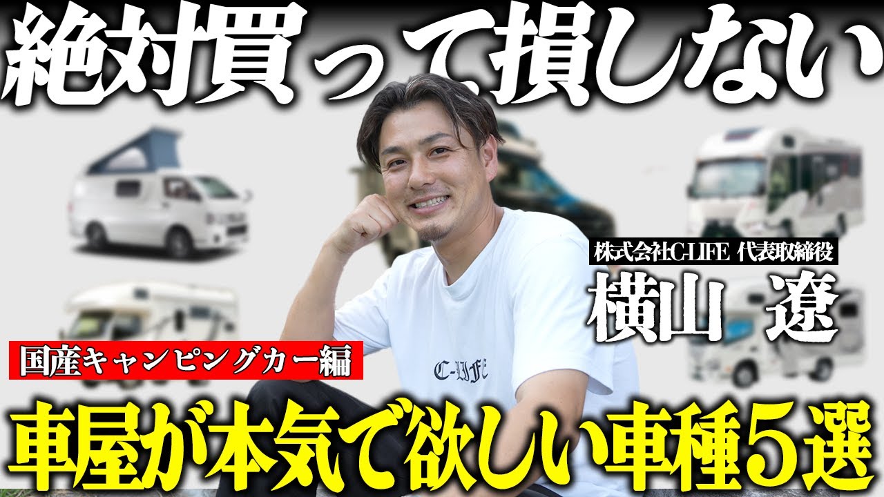 【車屋が本気で欲しい国産キャンピングカー５選】大人気キャブコンやバンコン意外な車種までプロが狙う最強のキャンピングカーたち！！