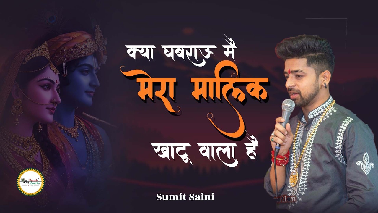 Kyu Gabraun Mai Mera Malik Khatu Wala Hai || Sumit Saini || Shyam Bhajan || Mor Pankh Creation