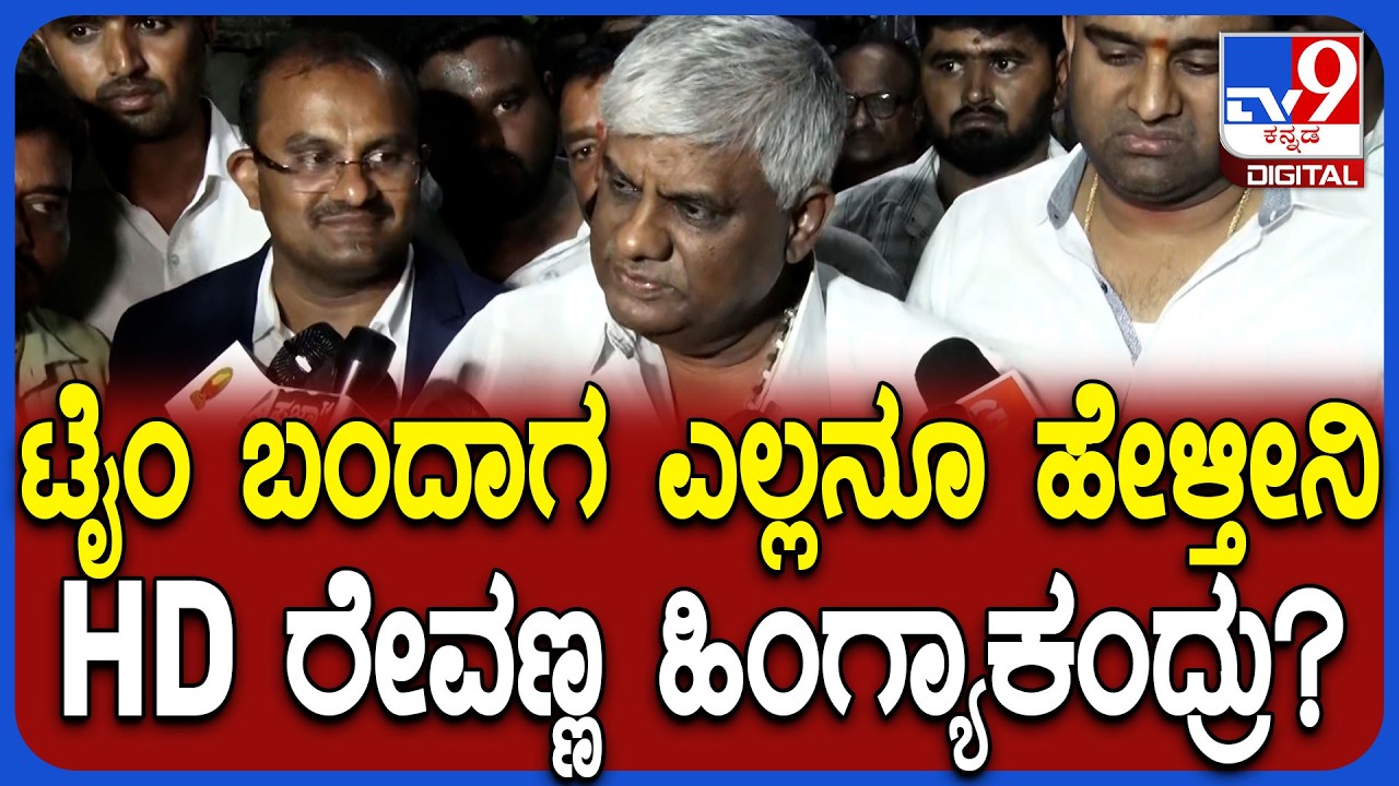 HD Revanna: ಟೈಂ ಬಂದಾಗ ಎಲ್ಲನೂ ಹೇಳ್ತೀನಿ.. ಶಾಸಕ ಹೆಚ್​ಡಿ ರೇವಣ್ಣ ಹಿಂಗ್ಯಾಕಂದ್ರು? | #TV9D