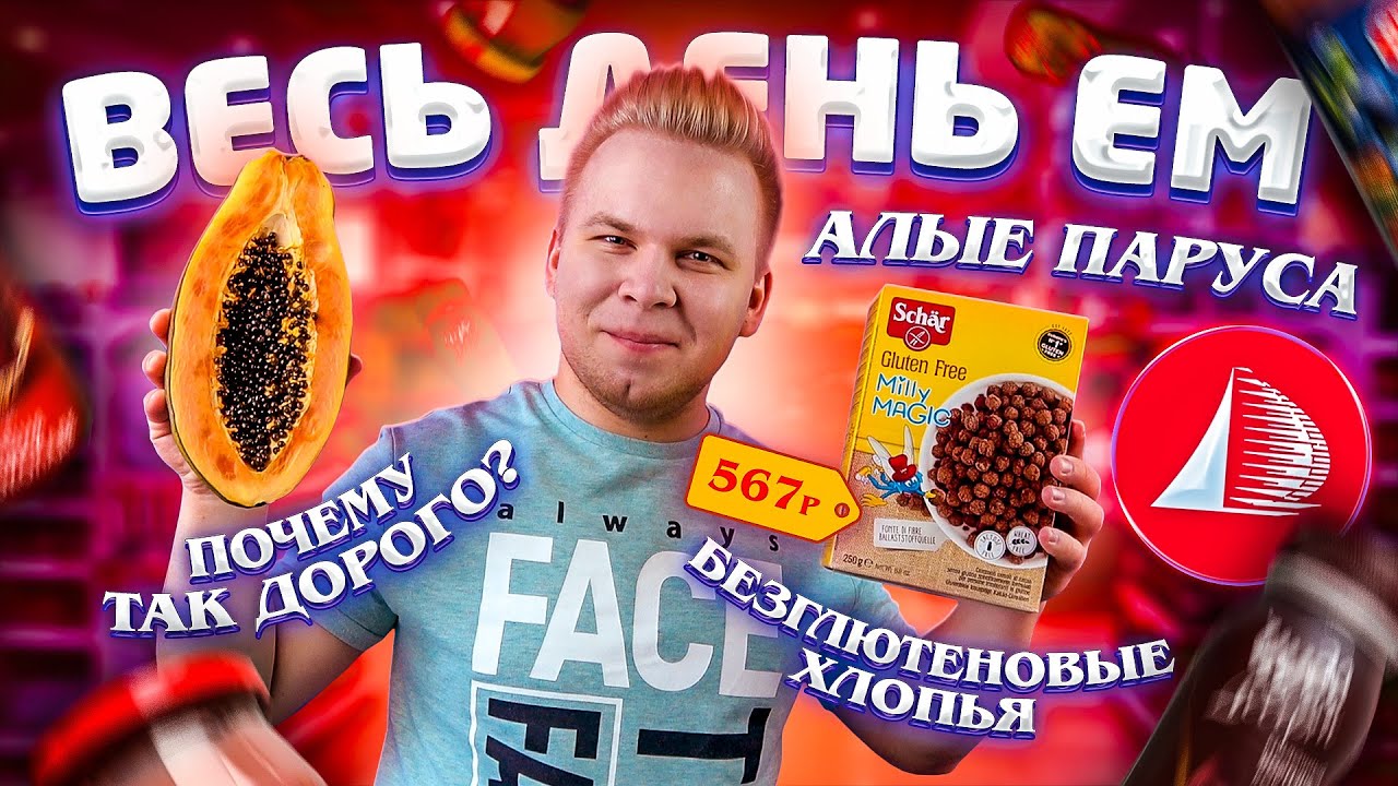 Весь день ем продукты АЛЫЕ ПАРУСА / Самый дорогой магазин в России! Глобус Гурме отдыхает