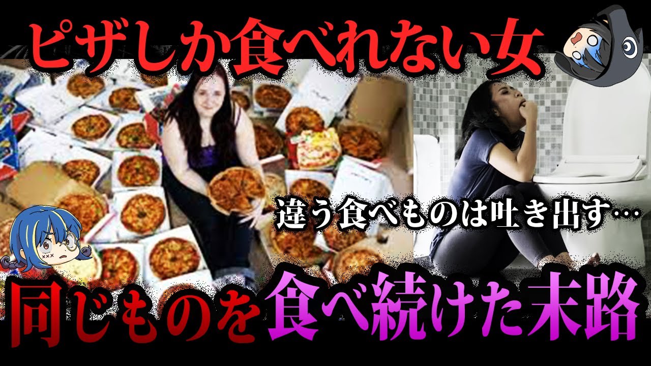 【ゆっくり解説】違うものは全部吐き出す！？同じものを食べ続けた末路５選
