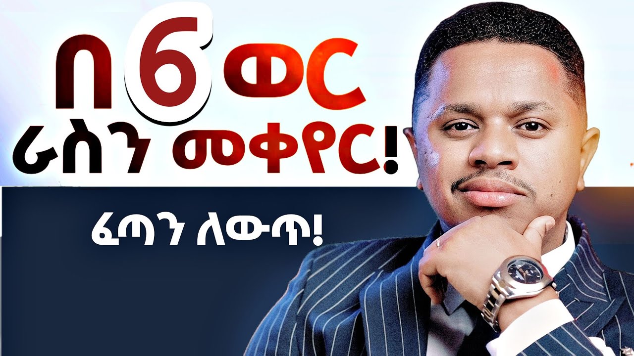 በ 6 ወር ራስን መቀየር! ፈጣን ለውጥ! Inspire Ethiopia | Sinework Taye | FutureX